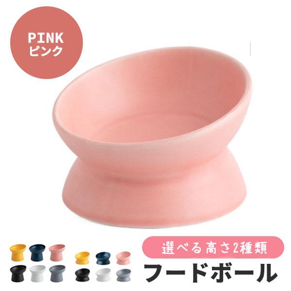 フードボウル 高さがある 犬 猫 陶器 斜め セラミック ペット 食器
