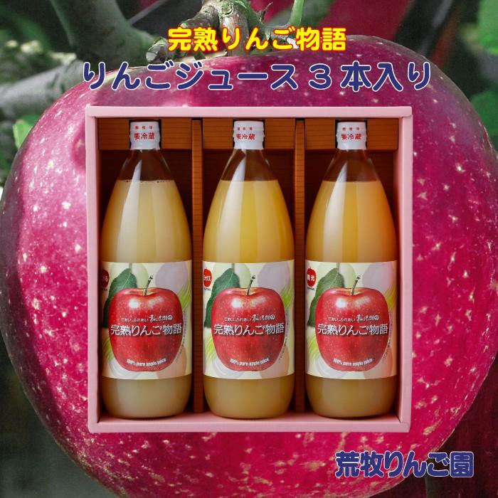 荒牧りんご園 りんごジュース 3本入り りんご農家の完熟100％純粋りんごジュース FN0BY｜fkd-netplaza