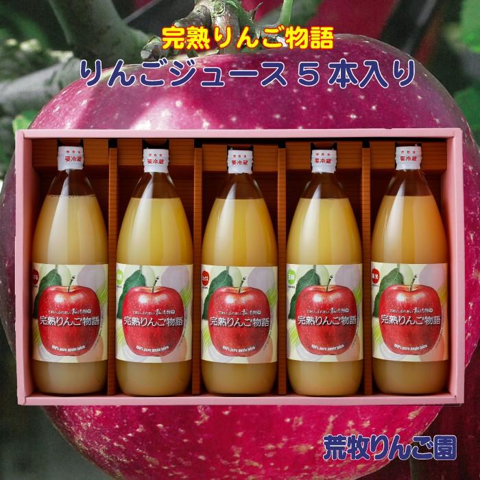 荒牧りんご園 りんごジュース 5本入り りんご農家の完熟100％純粋