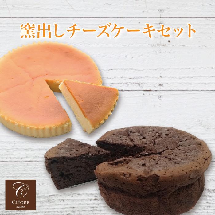 老舗洋菓子店スイーツショップ クリオネ 窯出しチーズケーキセット FN0XZ | 