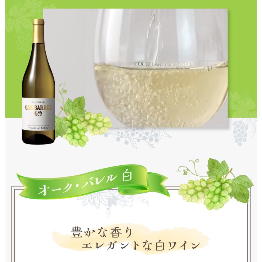 ココ・ファーム・ワイナリー オーク・バレル 赤・白 2本セット |  | 04
