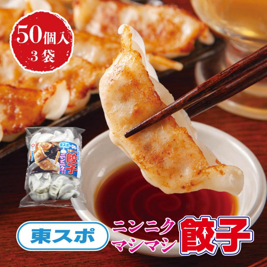 東スポニンニクマシマシ餃子 50個入り3袋 | 