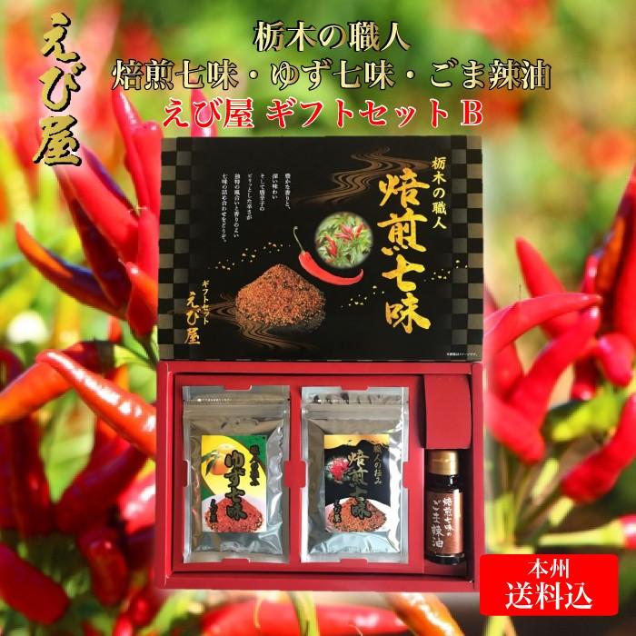 栃木の職人 焙煎七味・ゆず七味 焙煎七味のごま辣油 えび屋 ギフト