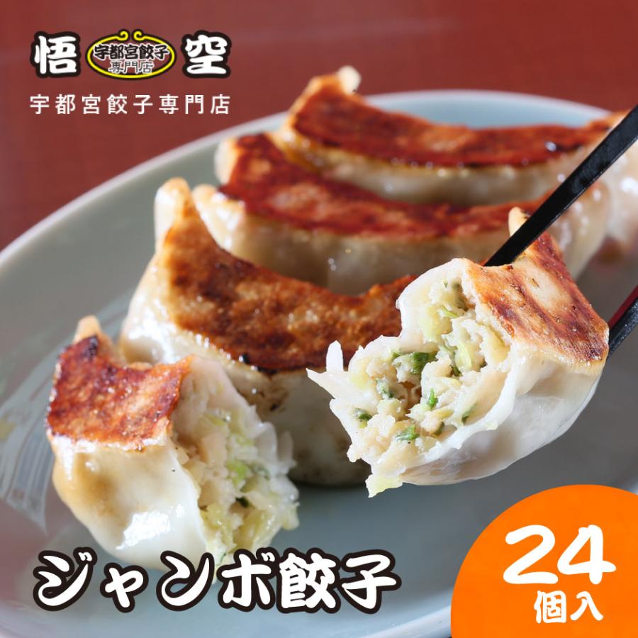 宇都宮餃子 悟空 ジャンボ餃子24個入り FN0MF | 