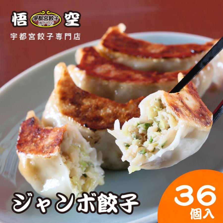 宇都宮餃子 悟空 ジャンボ餃子36個入り FN0MG | 