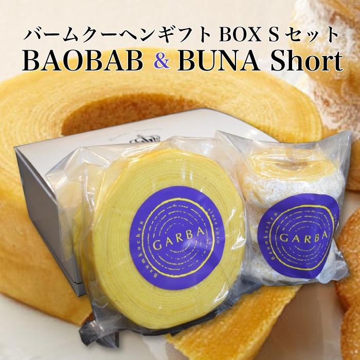 GARBA 予約中 Cafe バームクーヘン 人気新品 ギフトBOX S BAOBABamp;BUNAショート セット