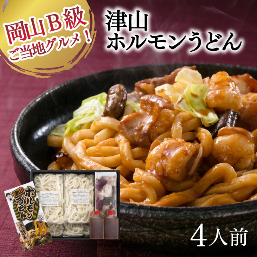 津山 B級グルメ 津山ホルモンうどんセット 4人前 美咲ホルモン赤と白 | 