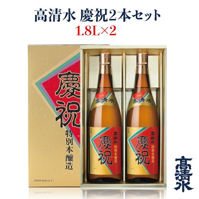 高清水 特別本醸造 慶祝 1.8L×2本セット 日本酒 地酒蔵元会 おすすめ商品 秋田酒類製造株式会社 秋田県秋田市｜fkd-netplaza