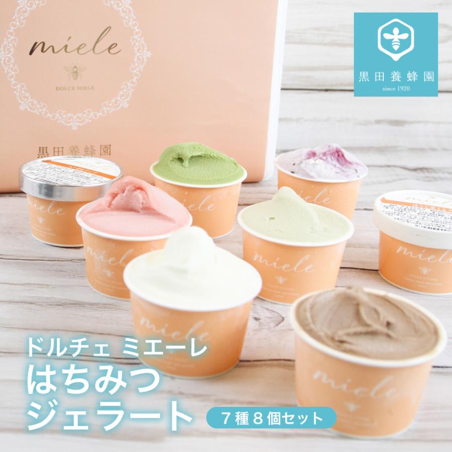 黒田養蜂園 ドルチェ ミエーレ はちみつジェラート 7種8個セット FN0F3 | 