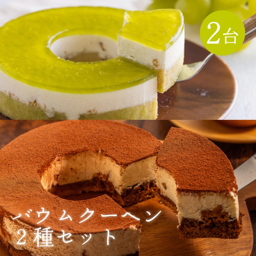 バウムクーヘン 2種セット | 