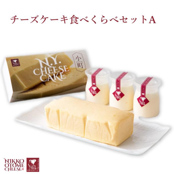 本物新品保証】 日光 乙女チーズ チーズケーキ食べくらべセットA FN051 nerima-idc.or.jp