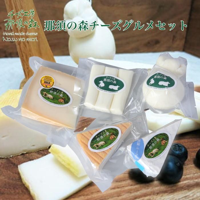 チーズ工房 那須の森 チーズグルメセット Fn0c7 Nasunomori 5p 0224 Z 福田屋百貨店 通販 Yahoo ショッピング