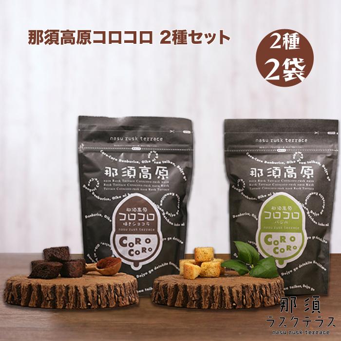 那須ラスクテラス 那須高原コロコロ 2種セット 2袋 : 福田屋百貨店