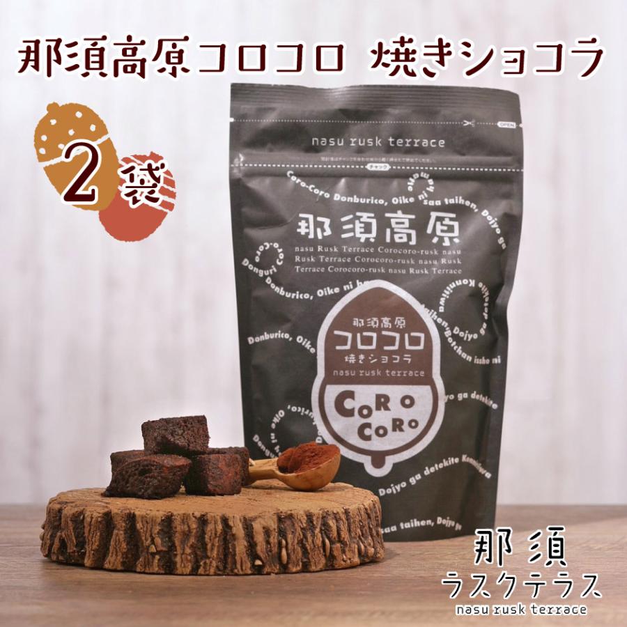 那須ラスクテラス 那須高原コロコロ 焼きショコラ2袋 : 福田屋百貨店
