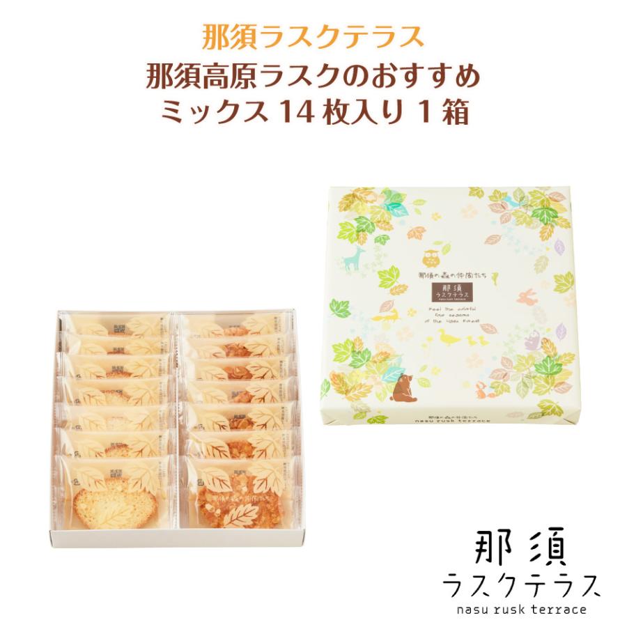 那須ラスクテラス 那須の森の仲間たち ミックスセット 14枚入り 1箱