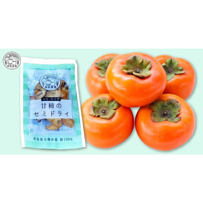 西岡農園 奈良・西吉野 甘柿のセミドライ＆桜 燻製 お試しセット [奈良県 五條市] |  | 01