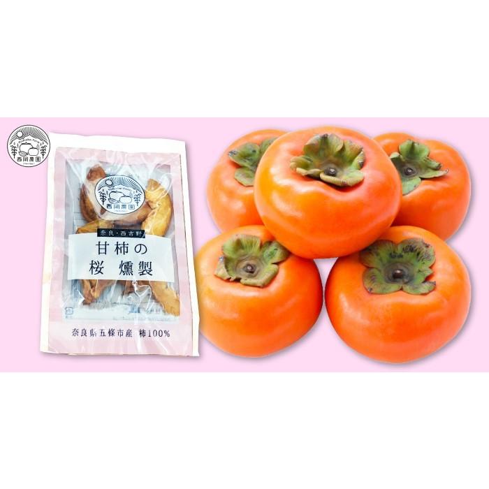 西岡農園 奈良・西吉野 甘柿のセミドライ＆桜 燻製 お試しセット [奈良県 五條市] |  | 02