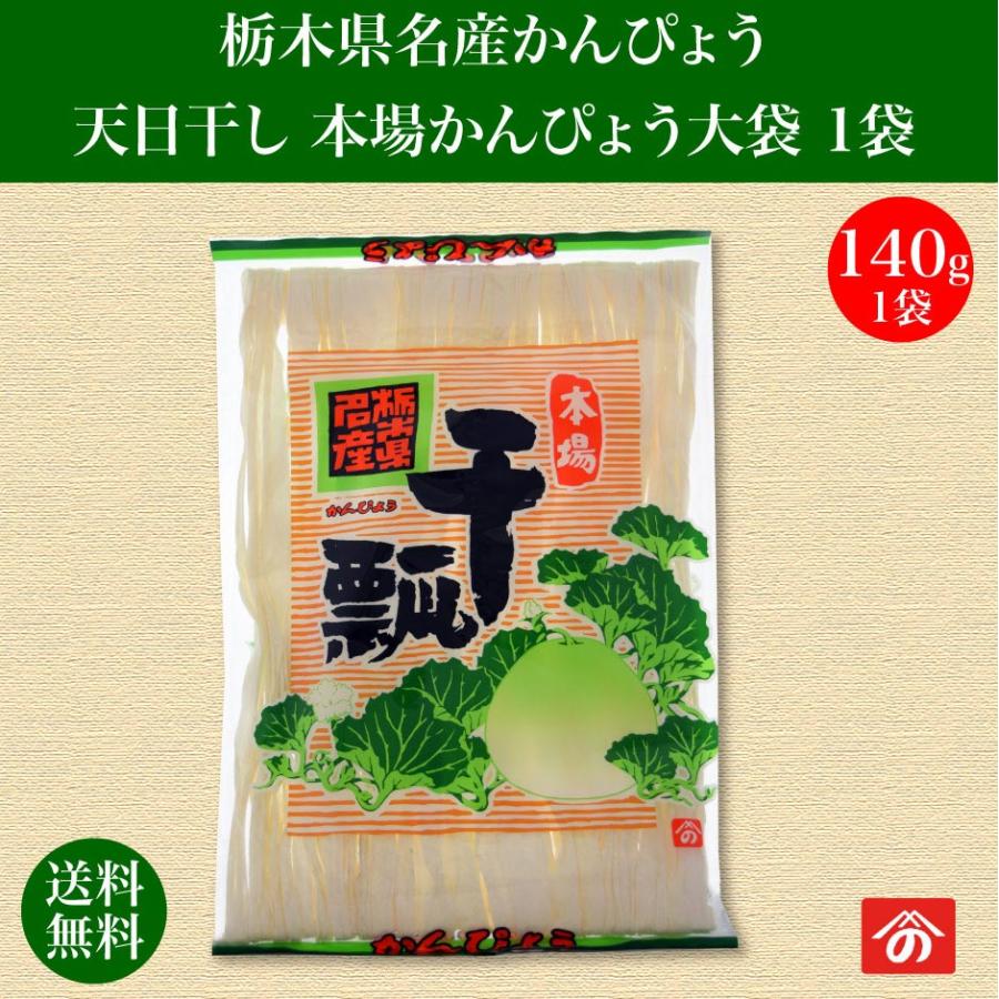 天日干し 本場 かんぴょう 大袋 140g 野沢商店 |  | 02