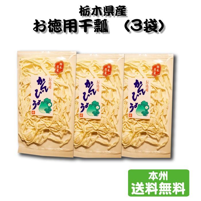 栃木県特産 お徳用かんぴょう 栃木県産品上三川町 大人の上質 3袋セット