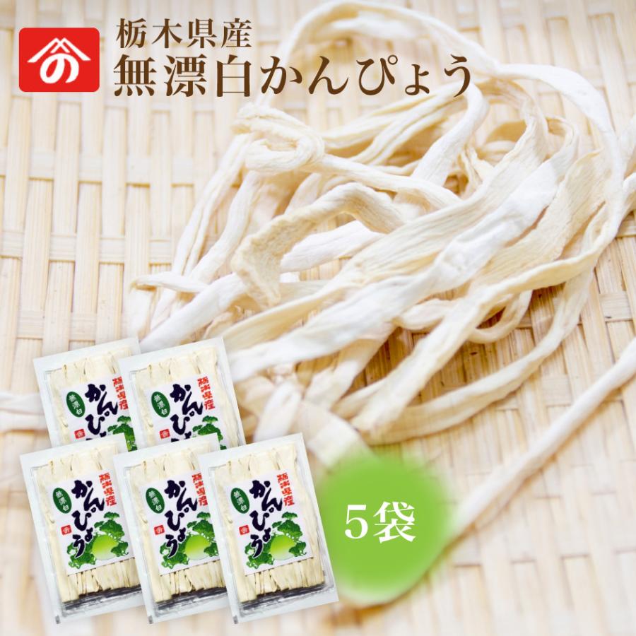 栃木県特産プレミアム干瓢 無漂白かんぴょう 5袋 野沢商店 : 福田屋