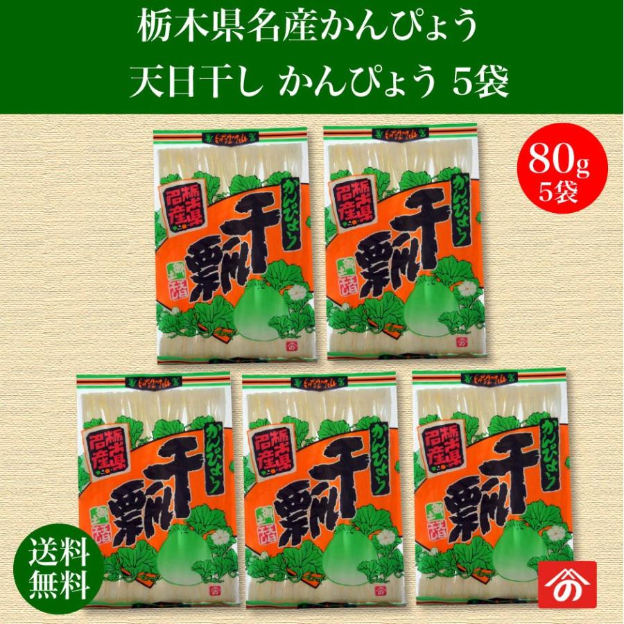 天日干し かんぴょう 80g 5袋 野沢商店 FN0ZB |  | 02