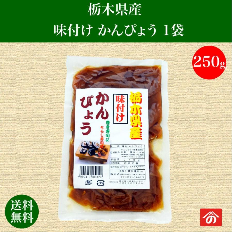 味付け かんぴょう 250g 1袋 野沢商店｜fkd-netplaza｜03