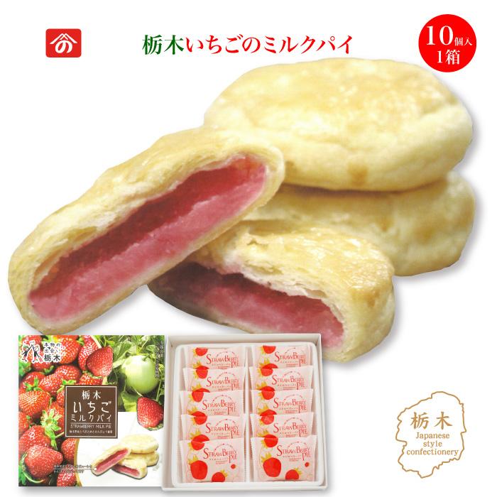 栃木いちごミルクパイ 10個入り FN0Z8 : 福田屋百貨店 - 通販 栃木いちごミルクパイ 10個入り FN0Z8 : 福田屋百貨店 - 通販