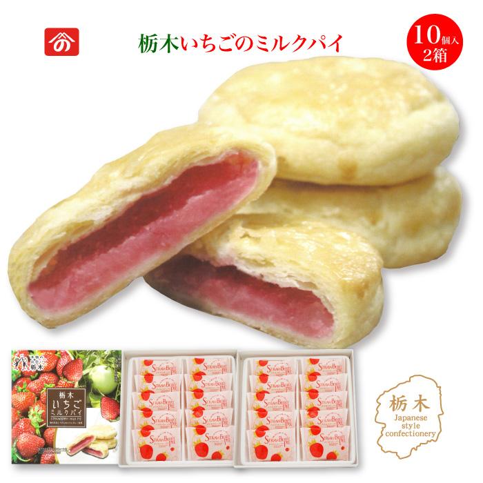 栃木いちごミルクパイ 10個入り 2箱 FN0Z9 : 福田屋百貨店 栃木いちごミルクパイ 10個入り 2箱 FN0Z9 : 福田屋百貨店