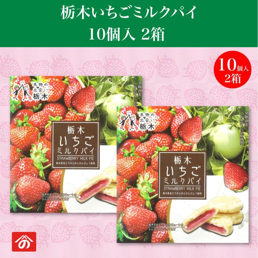 栃木いちごミルクパイ 10個入り 2箱 FN0Z9 : 福田屋百貨店 栃木いちごミルクパイ 10個入り 2箱 FN0Z9 : 福田屋百貨店