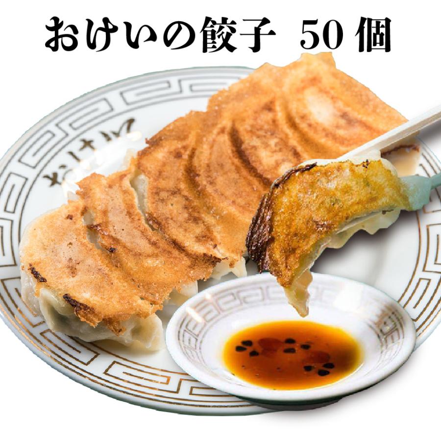 餃子の店おけ以 おけいの餃子 50個 FN138 : okei-r50-0224-z : 福田屋 