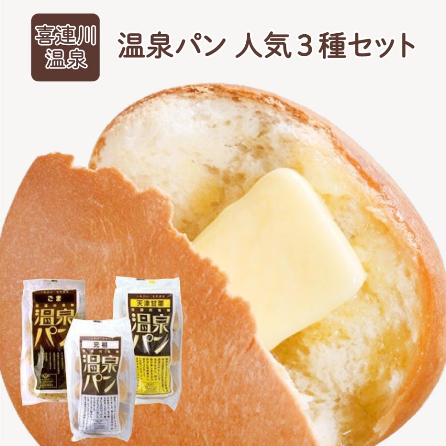 温泉パン 元祖・ごま・天津甘栗　3種セット[栃木県産品　喜連川町] | 