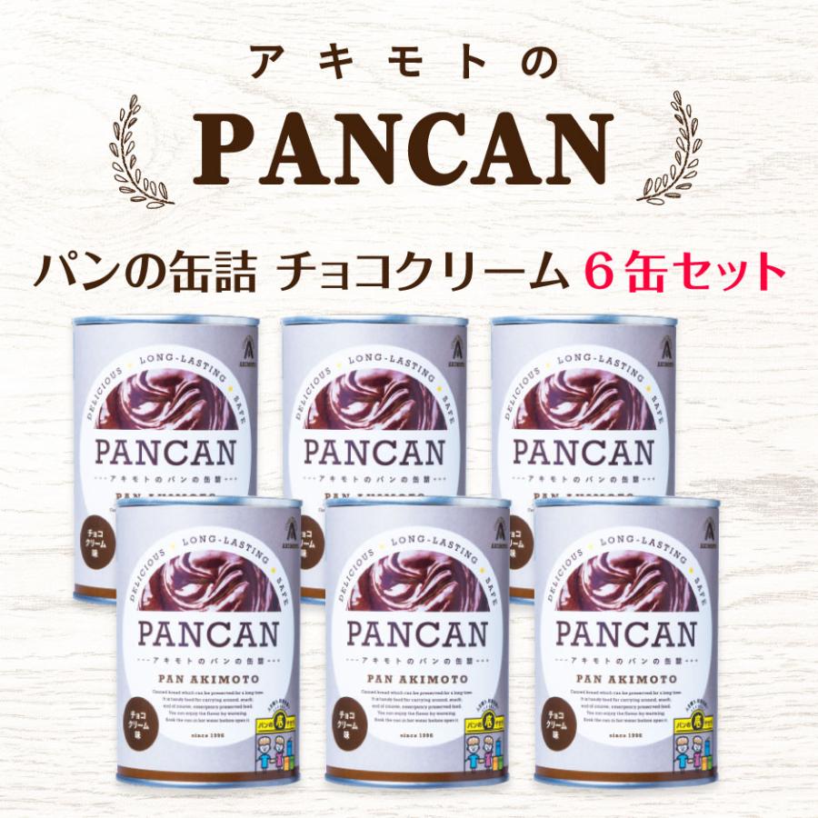 パン・アキモト パンの缶詰 PANCAN チョコクリーム 6缶セット |  | 03