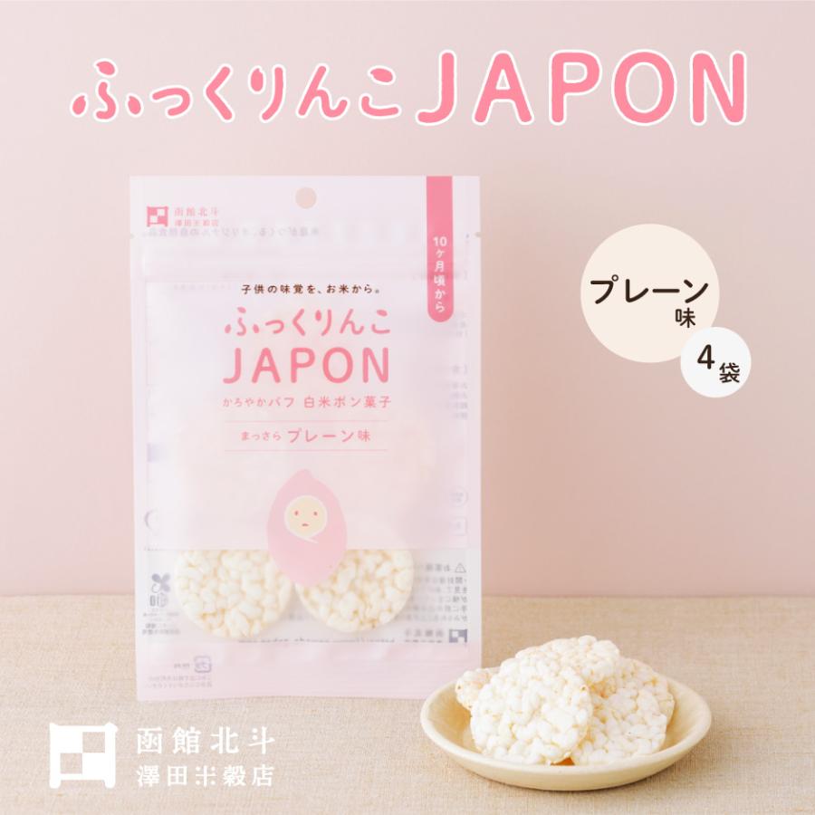 ふっくりんこ JAPON かろやか パフ 白米 上品 4袋セット プレーン 北斗市 ポン菓子 北海道 人気海外一番