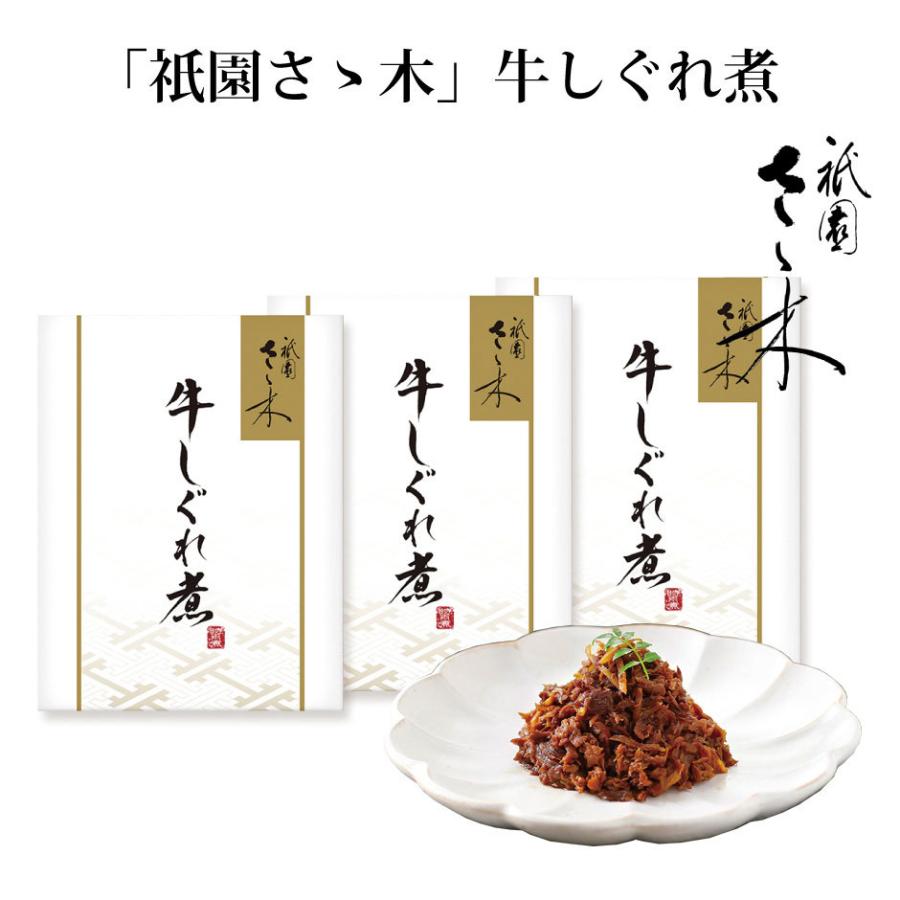 祇園さゝ木 牛しぐれ煮（RB-460） FN0T4 | 