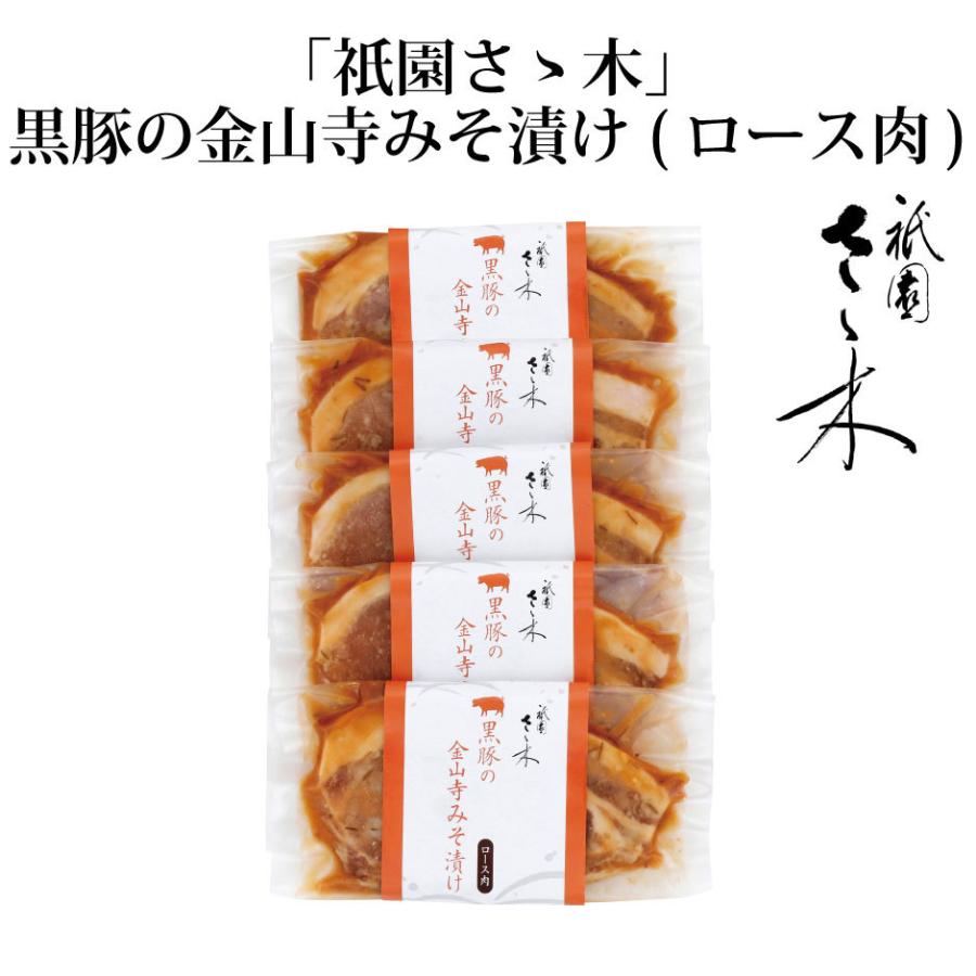祇園さゝ木 黒豚の金山寺みそ漬け（ロース肉）（RC-476） FN0T2 | 