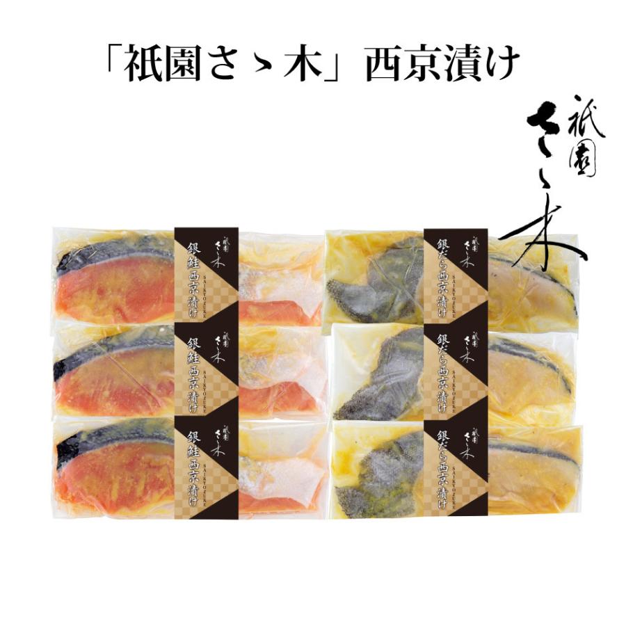 祇園さゝ木 銀だら・銀鮭西京漬け（SC-143） FN0T1 | 