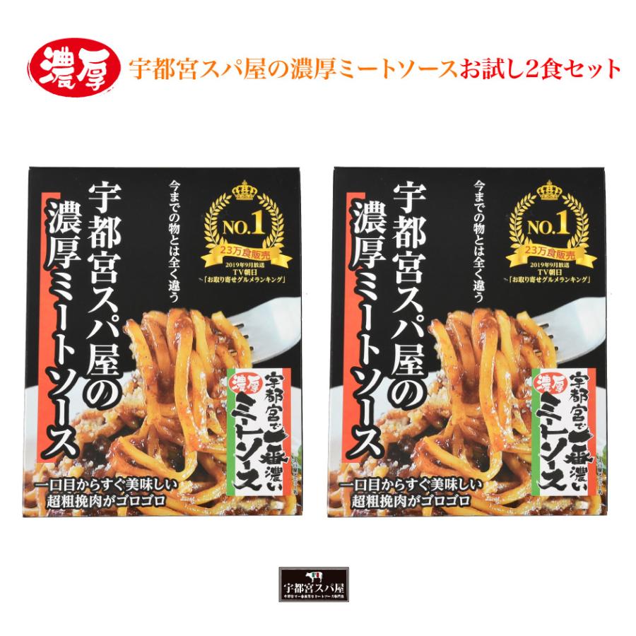 宇都宮スパ屋の濃厚ミートソース お試し2食セット送料無料 | 