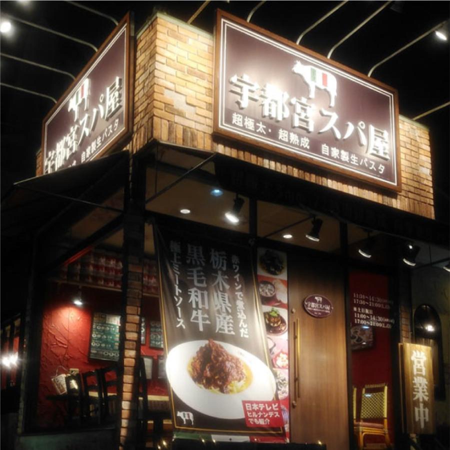 宇都宮スパ屋の濃厚ミートソース お試し2食セット送料無料 |  | 02