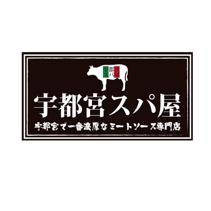 宇都宮スパ屋の濃厚ミートソース お試し2食セット送料無料 |  | 04