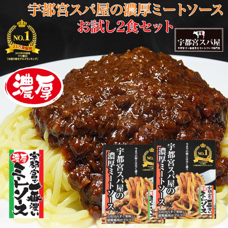 宇都宮スパ屋の濃厚ミートソース お試し2食セット送料無料 |  | 05