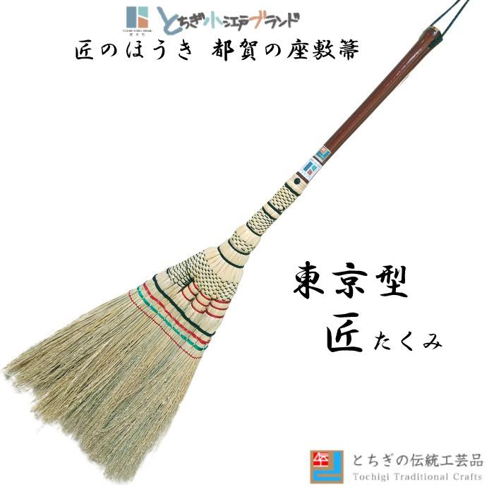 全国宅配無料 都賀の座敷箒 東京型 匠 箒 とちぎ 伝統工芸品 栃木県 栃木市 激安単価で Www Thedailyspud Com