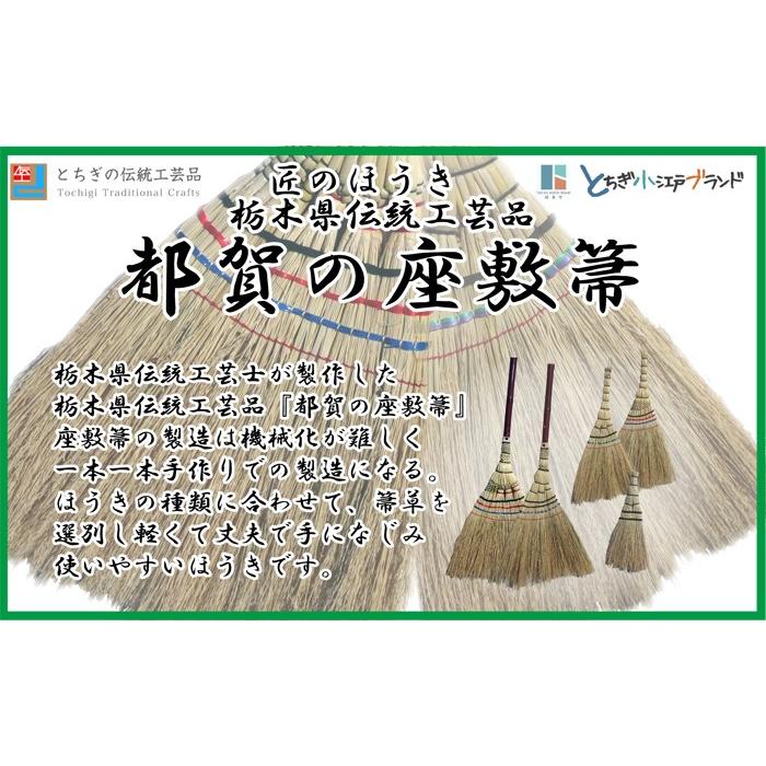 都賀の座敷箒 東京型箒 とちぎ 伝統工芸品 Tg Zhoki Tokyo 1 8505 Z 福田屋百貨店 通販 Yahoo ショッピング