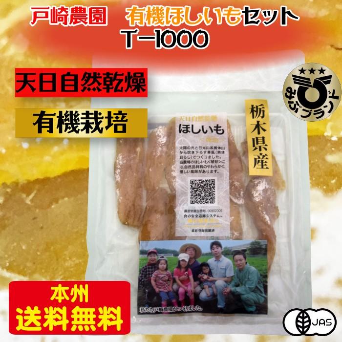 戸崎農園 安心安全の有機ほしいも 大袋セット T 1000 栃木県産品 壬生町 Ts T 1000 0224 Z 福田屋百貨店 通販 Yahoo ショッピング