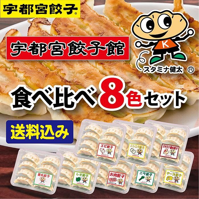 宇都宮餃子館 食べ比べ8色セット 8種64個入り｜fkd-netplaza