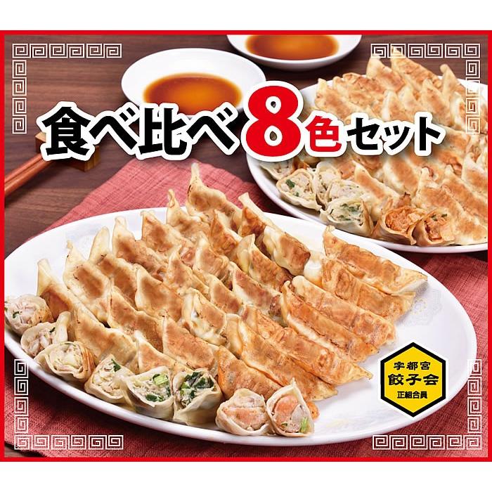 宇都宮餃子館 食べ比べ8色セット 8種64個入り｜fkd-netplaza｜02