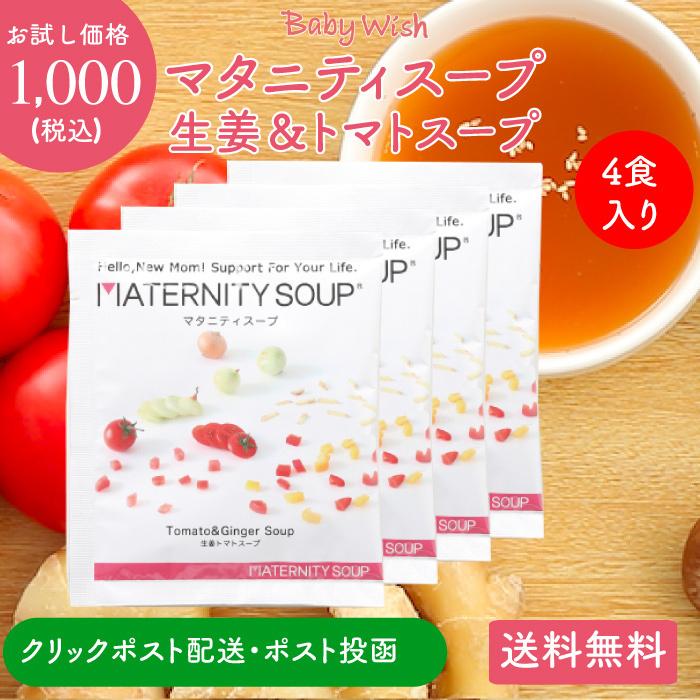 お試し価格1000円ポッキリ ベジタルアドバンス Baby Wish 生姜トマトスープ 4食入 新品同様 マタニティスープ 99%OFF