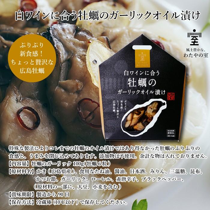 わたやの室 ワインに合う広島牡蠣のオイル漬け4個セット FN01C｜fkd-netplaza｜05