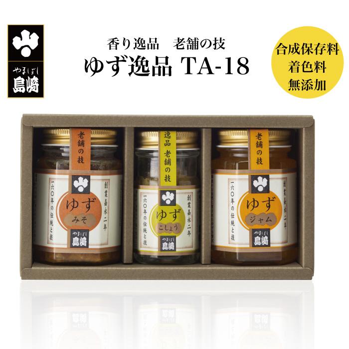 山星島崎 ゆず逸品 TA-18 ゆずジャム・ゆずみそ・ゆずこしょう 山星島崎 ゆず逸品 TA-18 ゆずジャム・ゆずみそ・ゆずこしょう