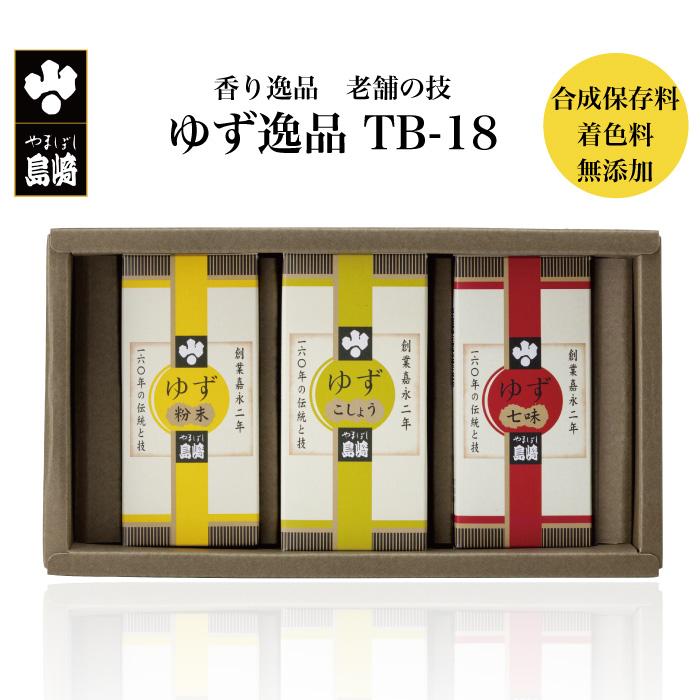 山星島崎 ゆず逸品 TB-18 ゆずこしょう・ゆず七味・ゆず粉末 ギフト