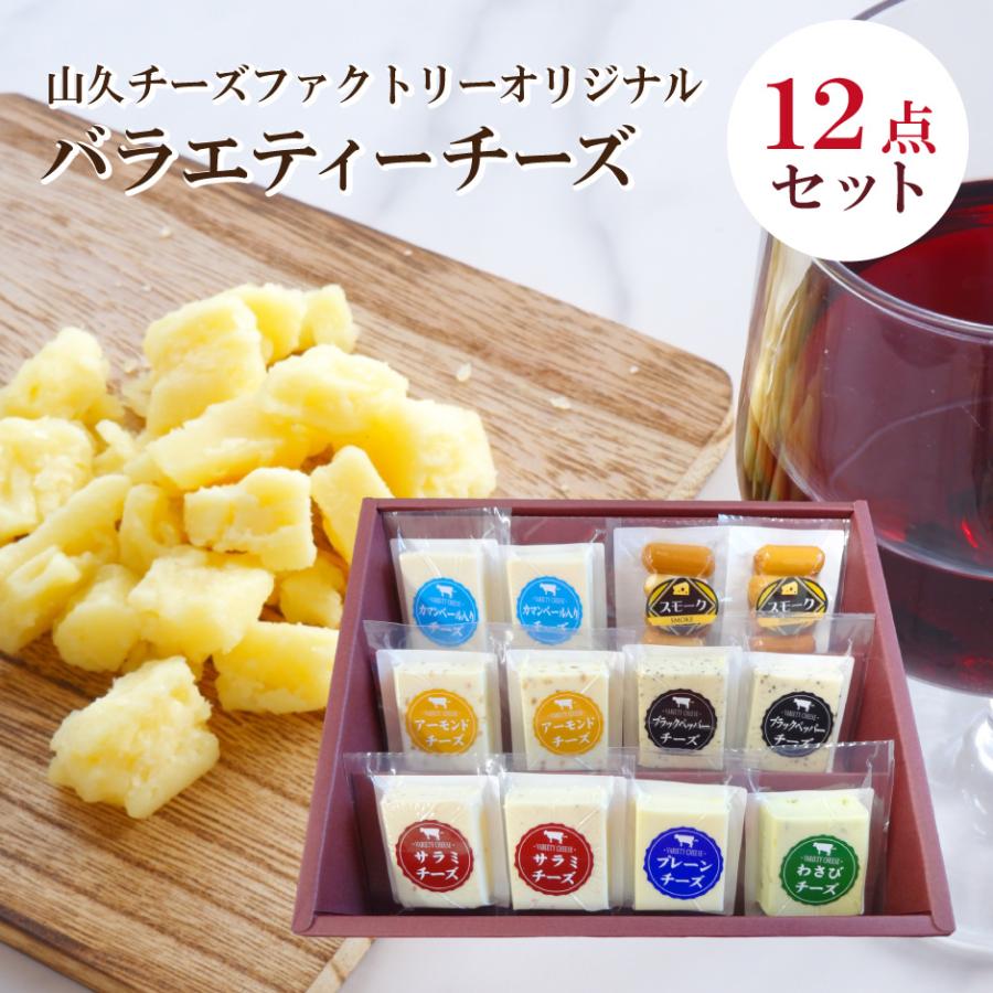 山久 チーズファクトリー オリジナルバラエティーチーズ 12点セット